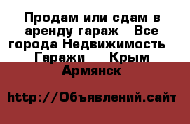 Продам или сдам в аренду гараж - Все города Недвижимость » Гаражи   . Крым,Армянск